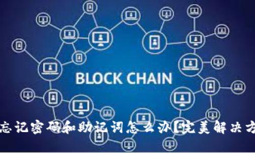 TP钱包忘记密码和助记词怎么办？完美解决方案详解