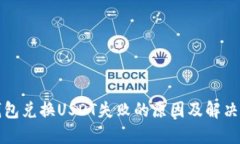 TP钱包兑换USDT失败的原因