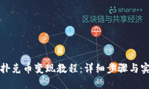 TP钱包扑克币变现教程：详细步骤与实用技巧