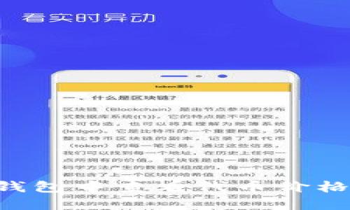 如何在TP钱包中查看代币价格：详细指南