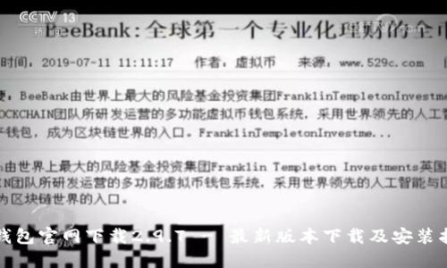 TP钱包官网下载2.9.7 - 最新版本下载及安装指南