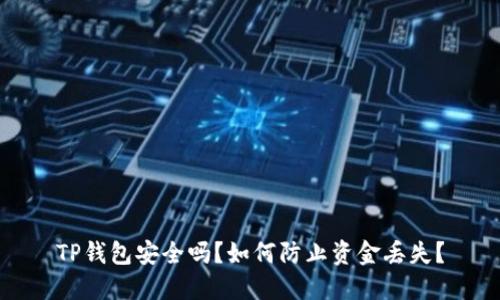 TP钱包安全吗？如何防止资金丢失？