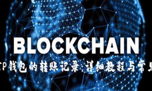 如何查询TP钱包的转账记录：详细教程与常见问题解答