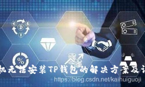华为手机无法安装TP钱包的解决方案及详细指南