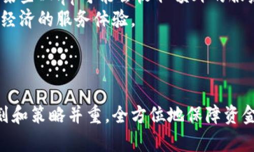 如何设置TP钱包浏览器以提升数字资产管理经验？

TP钱包, 数字资产管理, 钱包设置/guanjianci

## TP钱包简介

TP钱包（TokenPocket）是一款多链数字资产钱包，支持多种公链和代币。作为一个去中心化的数字资产管理解决方案，TP钱包不仅支持存储和管理用户的加密货币，还提供了去中心化应用（DApps）浏览器，用户可以直接在钱包中使用各种区块链应用。为了用户体验，设置TP钱包的浏览器显得尤为重要。

通过设置TP钱包的浏览器，用户可以更方便地访问和使用各种DApps、游戏、去中心化金融（DeFi）平台等，从而更好地管理自己的数字资产。接下来，我们将详细介绍如何设置TP钱包的浏览器，并解答一些常见问题。

## TP钱包的浏览器设置

在TP钱包中设置浏览器其实非常简单。只需按照以下步骤操作即可：

### 1. 下载并安装TP钱包

在设置浏览器之前，首先需要确保已安装TP钱包。用户可以在各大应用商店中搜索“TokenPocket”进行下载安装。

### 2. 创建或导入钱包

打开TP钱包后，用户需要选择创建新钱包或导入已有钱包。如果是新用户，可以选择创建新钱包，按照提示设置密码，并安全备份助记词。如果是已有用户，选择导入钱包并输入助记词或私钥。

### 3. 进入浏览器页面

在钱包主界面，用户会发现底部有多个选项，包括“首页”、“钱包”、“浏览器”等。点击“浏览器”选项，用户将进入TP钱包内置的DApp浏览器。

### 4. 设置浏览器偏好

在浏览器页面，用户可以看到多个可用的DApp。可以选择通过搜索框输入特定DApp的名称，或者在分类列表中查找感兴趣的应用。

### 5. 配置浏览器设定

点击右上角的设置图标，用户可以对浏览器进行一些个性化设置，比如清除缓存、设置默认DApp等。这样可以提高浏览器的加载速度和使用体验。

### 6. 开始使用DApp

完成设置后，用户可以直接在TP钱包浏览器中访问各种DApp，进行资产交易、参与DeFi项目或进行NFT的买卖等。

## 常见问题解答

在使用TP钱包的过程中，用户可能会遇到一些常见问题。以下是5个相关问题及详细解答。

### 问题1：TP钱包的安全性如何？

TP钱包被广泛认为是一个相对安全的数字资产钱包。它采用了多种安全措施来保护用户的资产，包括：
ul
    listrong助记词保护：/strong用户在创建钱包时会获得一组助记词，确保不泄露此信息是保护钱包的关键。/li
    listrong私钥控制：/strong用户的私钥存储在本地设备中，TP钱包不存储用户的私钥，这样即使服务器被攻击，黑客也无法访问用户资产。/li
    listrong生物识别和密码保护：/strongTP钱包还支持指纹识别和密码保护，增加了额外的安全层。/li
/ul
然而，用户仍需注意不要在公共场合使用钱包，尽量避免连接不安全的网络，并确保随时更新钱包版本，以防漏洞。总之，虽然TP钱包提供了相对安全的环境，用户的自我保护意识仍然至关重要。

### 问题2：TP钱包如何支持多链资产？

TP钱包的一个显著特点是其多链资产支持。TP钱包内置了多种区块链的支持，如以太坊（Ethereum）、币安智能链（BSC）、波场（Tron）、流动性EOS及其他主流区块链，使得用户可以轻松管理多种资产。
用户在TP钱包中可以创建不同链的储蓄账户，这样可以在不同链间进行资产划转。同时，TP钱包也提供了跨链资产交换服务，用户可以通过集成的去中心化交易平台进行快速且安全的资产交易。
此外，TP钱包的DApp浏览器也支持多链DApp，用户可以在一个界面中访问不同链上的DApp，而无需切换钱包或重新登录。这种便捷性大大提高了用户的操作体验，并促进了不同链资产的管理效率。

### 问题3：TP钱包如何使用DApp?

使用TP钱包访问DApp非常简单，用户只需按照以下步骤进行：
ul
    listrong打开浏览器：/strong在TP钱包的主页面点击“浏览器”选项，进入DApp浏览器。/li
    listrong查找DApp：/strong在搜索框中输入DApp的名称，或者通过分类列表查找感兴趣的应用。/li
    listrong连接钱包：/strong许多DApp会要求用户连接钱包，用户只需确认连接请求即可。/li
    listrong完成操作：/strong在DApp中按照提示完成资产交易、参与活动等。/li
/ul
TP钱包的浏览器还支持多种交易签名方式，确保用户在进行资产交易时的安全性。用户应注意仔细查看交易的细节，尤其是手续费和流动性信息。此外，TP钱包还提供了交易历史记录，用户可以随时查看自己的交易记录以确认安全性。

### 问题4：如何备份TP钱包？

备份TP钱包是确保用户资产安全的重要步骤。以下是备份TP钱包的流程：
ol
    listrong记录助记词：/strong在创建钱包时，首先会生成一组助记词，用户需要妥善保管这组助记词，一旦账户被丢失，可以通过此助记词进行恢复。/li
    listrong定期导出私钥：/strong用户可以通过钱包设置中的“导出私钥”功能，将私钥安全存储在其他位置（如加密USB、纸质备份等）。/li
    listrong定期更新：/strong建议在每次重要交易后重新备份助记词和私钥，以确保最新的安全状态。/li
/ol
需要注意的是，绝对不要将助记词和私钥分享给任何人，亦不要存储在易被攻击的云存储服务上。安全性是资金保护的基础。

### 问题5：TP钱包的手续费如何计算的？

TP钱包的手续费通常包括链上交易手续费和DApp交易手续费。每个区块链的交易手续费不同，通常用户在发送或交易资产时会被收取一定的手续费。这部分费用主要由网络拥堵情况和交易的复杂程度决定。
在使用TP钱包时，用户可以选择设置手续费的高低，快速交易时可适当增加手续费，反之则可以降低手续费以节省成本。同时，TP钱包的某些DApp可能会收取额外的服务费用，比如在进行NFT交易时，可能需要支付合约的铸造费用。
总之，建议用户在进行交易前查看预期的手续费，以做好相应的资金准备。此外，TP钱包将持续手续费机制，争取为用户提供更为优质和经济的服务体验。

## 总结

通过设置TP钱包的浏览器，用户不仅可以更有效地管理自己的数字资产，还能享受操作便捷的区块链应用体验。在使用过程中，确保计划和策略并重，全方位地保障资金安全，最大程度地提升数字资产管理的效率和享受。希望通过本教程，能够帮助到每一位TP钱包使用者，切实提升他们的使用体验。