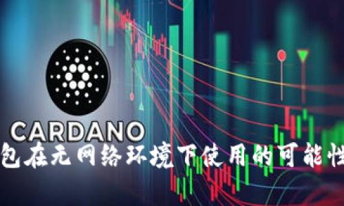 TP钱包在无网络环境下使用的可能性分析