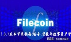 TP钱包1.3.7版本下载指南：
