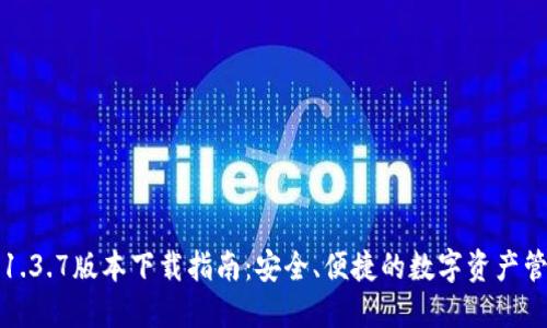 TP钱包1.3.7版本下载指南：安全、便捷的数字资产管理工具