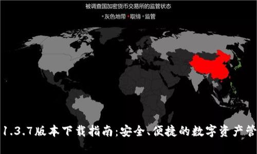 TP钱包1.3.7版本下载指南：安全、便捷的数字资产管理工具