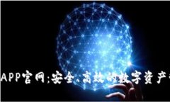  TP钱包APP官网：安全、高