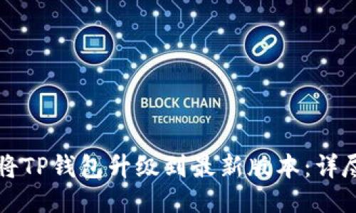 如何将TP钱包升级到最新版本：详尽指南