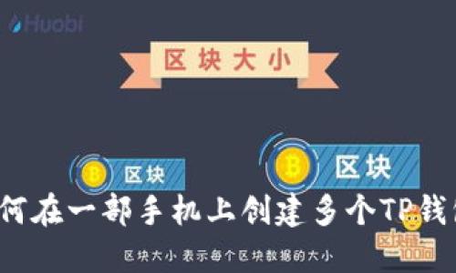 如何在一部手机上创建多个TP钱包？
