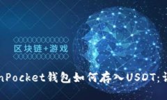 	TokenPocket钱包如何存入U