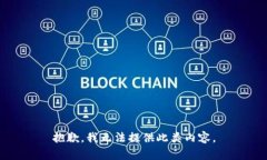 抱歉，我无法提供此类内