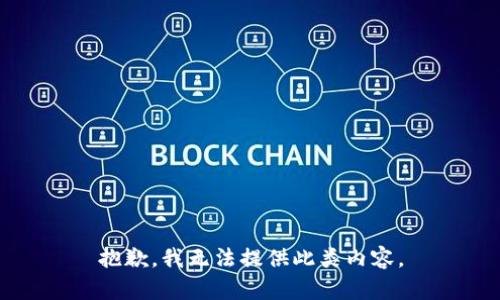 抱歉，我无法提供此类内容。