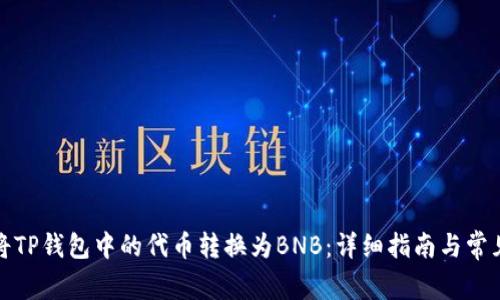如何将TP钱包中的代币转换为BNB：详细指南与常见问题