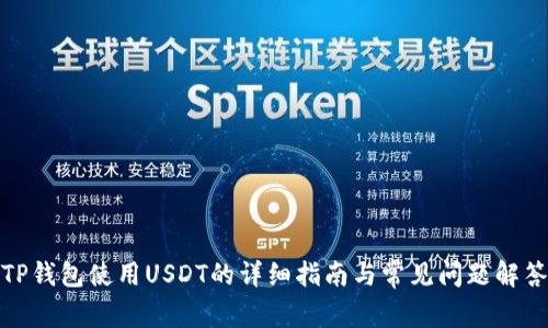 TP钱包使用USDT的详细指南与常见问题解答