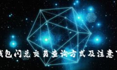 TP钱包闪兑交易查询方式及