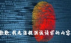 抱歉，我无法提供该请求