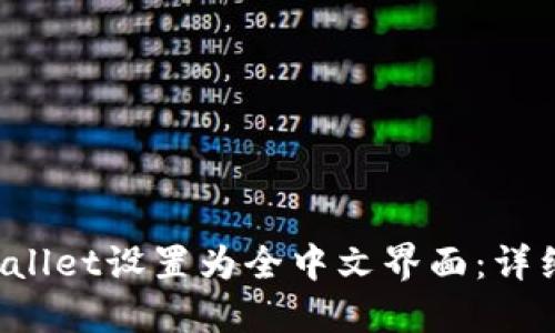 如何将TP Wallet设置为全中文界面：详细步骤与技巧