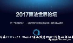 如何在TP（Trust Wallet）上创