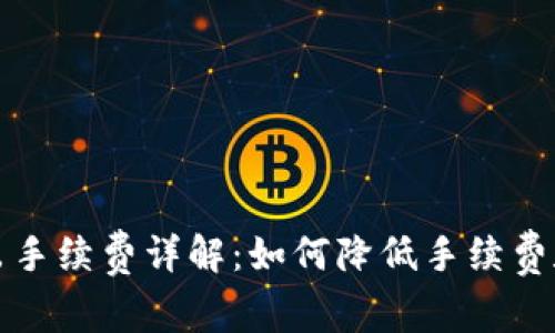 TP钱包退出手续费详解：如何降低手续费和资产管理