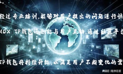   MDX TP钱包：安全便捷的数字资产管理工具 / 

 guanjianci MDX钱包, TP钱包, 数字资产管理 /guanjianci 

在数字货币的浪潮下，越来越多的人开始关注并尝试使用各种数字资产管理工具。其中，MDX TP钱包作为一种新型的数字货币钱包，逐渐吸引了各类用户的目光。本文将详细介绍MDX TP钱包的各个方面，帮助读者深入了解这一工具。

### MDX TP钱包概述

MDX TP钱包是一款安全便捷的数字资产管理工具，致力于为用户提供一个高效、安全、全面的数字货币管理解决方案。随着数字货币的普及，用户对于钱包的选择也变得日益多样化，而MDX TP钱包凭借其独特的功能和便捷的操作界面，在众多钱包中脱颖而出。

### MDX TP钱包的主要特点

MDX TP钱包有多项显著的特点，使其成为用户管理数字资产的理想选择。

1. **安全性高**：MDX TP钱包采取了多层安全机制，包括私钥的本地存储和多重认证，确保用户的数字资产不易受到攻击。同时，钱包会定期进行安全审计，以提高系统的安全性，让用户更放心地管理自己的资产。
   
2. **用户友好的界面**：MDX TP钱包的界面设计简洁直观，用户只需简单的操作便可以完成转账、收款等功能，极大降低了新手的使用门槛。同时，钱包内置丰富的帮助文档和教学视频，帮助用户快速上手。

3. **多币种支持**：MDX TP钱包支持多种主流数字货币，包括比特币、以太坊、USDT等，用户可以在一个钱包内管理多种资产，提升了管理效率。

4. **交易快速高效**：MDX TP钱包的交易处理速度快，用户可以享受流畅的交易体验，无需等待过长的时间。

5. **社区和客服支持**：MDX TP钱包拥有活跃的用户社区，用户可以在这里交流经验，寻求帮助。此外，MDX团队提供7×24小时在线客服，快速响应用户的问题。

### 问题1：MDX TP钱包的安全性如何？

安全性解析

在数字资产管理工具中，安全性是用户最为关心的问题之一。MDX TP钱包为了保护用户的资产，采用了多重安全机制。

首先，用户的私钥被存储在本地设备上，而不是在服务器上，这样即使服务器遭到攻击，攻击者也无法获取用户的私钥。其次，MDX TP钱包利用了加密技术，对用户的数据进行加密存储，确保数据传输过程中的安全。此外，钱包支持多种身份认证方式，比如指纹、面部识别和动态验证码等，让用户在登录和交易时都能享受到更高的安全保障。

同时，MDX团队定期对钱包进行安全审计，保障钱包的代码和操作流程没有漏洞。此外，用户在使用MDX TP钱包时，也应该采取一定的安全措施，如定期更改密码、开启二次验证等，增强自身的安全防范意识。

### 问题2：如何使用MDX TP钱包进行交易？

交易流程详解

MDX TP钱包的设计注重用户体验，即使是新手也能轻松上手进行交易。以下是MDX TP钱包的交易流程。

1. **下载并安装钱包**：用户首先需要在官方渠道下载MDX TP钱包应用，安装后进行注册，创建自己的钱包账户。

2. **资产充值**：完成注册后，用户可以进行资产充值。通过生成钱包地址，用户可以将其他平台的数字货币转入MDX TP钱包。在充值成功后，用户可以在钱包中查看到余额。

3. **发起交易**：当用户需要进行转账时，可在钱包主页选择“发送”功能。输入对方的地址和转账金额，再核对无误后确认交易。

4. **交易完成**：MDX TP钱包会将交易信息发送到区块链网络，经过确认后，转账就完成了。用户可以在交易记录中查看到详细的交易信息。

5. **提取资产**：如需将资产提取到其他钱包或交易所，用户可以选择“提取”功能，输入目标地址和提取金额，确认后完成交易。

整个交易过程中，用户可以实时查看交易进度和状态，让交易变得更加透明。

### 问题3：MDX TP钱包支持哪些数字币？

币种支持情况

MDX TP钱包支持多种主流数字货币，这使得用户在管理资产时更加方便。用户可以在一个钱包中管理不同类型的数字资产，降低了使用多个钱包的麻烦。

目前，MDX TP钱包支持的主要数字货币包括：

1. **比特币（BTC）**：作为第一个也是最具影响力的数字货币，比特币在MDX TP钱包中受到了充分支持，用户可以进行比特币的存储和交易。

2. **以太坊（ETH）**：作为第二大数字货币，以太坊的智能合约功能使其在区块链领域中占据了重要地位，MDX TP钱包为以太坊用户提供了良好的使用体验。

3. **USDT（泰达币）**：作为一种稳定币，USDT的价值与美元挂钩，广泛用于数字货币交易所中的对冲和转移，MDX TP钱包同样支持。

4. **其他主流币种**：此外，MDX TP钱包还支持一些其他的数字货币，如莱特币（LTC）、瑞波币（XRP）等，满足用户的多样化需求。

这种多币种支持的特点，提高了用户的资金流动性，使得交易和管理更为灵活。

### 问题4：MDX TP钱包的手续费是怎样的？

手续费说明

在使用任何数字资产钱包时，用户都需要关注交易手续费的问题。MDX TP钱包的手续费设计合理，力求为用户提供最具有竞争力的选项。

MDX TP钱包的手续费主要包括两部分：区块链交易手续费和钱包服务费。首先，区块链交易手续费是由区块链网络决定，具体费用会根据网络的拥堵情况波动。用户在发起交易时，可以根据自身的需求选择合适的手续费等级，快速确认交易的同时也能节省成本。

其次，钱包服务费是MDX TP钱包为提供服务所收取的费用。此费用通常较低，目的是保证平台的正常运营及不断升级服务。整体来看，MDX TP钱包的手续费水平相对于市场中的其他钱包相对友好，使得资产管理变得更加经济实惠。

### 问题5：MDX TP钱包的客户支持服务如何？

客服支持情况

在使用数字资产钱包的过程中，用户可能会遇到各种各样的问题，因此，良好的客户支持服务显得尤为重要。MDX TP钱包在这方面也做得相当到位。

MDX TP钱包提供7×24小时在线客服支持，用户在遇到问题时，可以通过官方网站、APP内的客服功能或社交媒体快速联系到客服人员。客服团队经过专业培训，能够对用户提出的问题进行快速响应与解决。

除了在线客服外，MDX TP钱包还提供了丰富的用户帮助文档和常见问题解答，帮助用户自主解决一些简单的问题，提升了用户的使用体验。此外，MDX TP钱包还积极与用户互动，通过社区平台获取用户反馈，以不断服务。

### 结束语

MDX TP钱包凭借其高安全性、多币种支持以及优质的用户体验，成为了许多用户的首选数字资产管理工具。在快速发展的数字货币市场中，MDX TP钱包将持续升级，以满足用户不断变化的需求。无论你是数字货币的新手还是老手，MDX TP钱包都能够为你提供全面的管理解决方案。