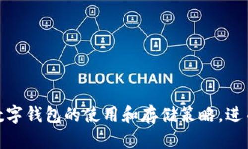 冷钱包知识揭秘：TP和IM钱包解析

冷钱包, TP钱包, IM钱包/guanjianci

随着数字货币的兴起，越来越多的人开始接触和使用区块链技术，而钱包作为存储和管理数字资产的重要工具，其安全性备受关注。在众多钱包中，TP和IM钱包常被提及。本文将深入探讨这两种钱包，分析它们是否属于冷钱包，并提供相关知识以帮助用户更好地理解数字资产的安全管理。

冷钱包的定义与基本概念
冷钱包通常指的是不直接连接互联网或网络的数字货币存储工具。这种钱包的主要优点在于其安全性，因为离线环境使得黑客难以攻击。冷钱包有多种形式，包括硬件钱包、纸钱包等。它们主要用于长期保存数字资产，而不是频繁交易。用户在选择冷钱包时，除了关注其安全性外，还应考虑其易用性和兼容性能。

TP钱包简介
TP钱包是一个广受欢迎的数字资产钱包，支持多种区块链的加密货币存储和管理。TP钱包具有用户友好的界面，便于用户进行操作，如发送、接收和交易数字资产。TP钱包的特点是其安全性，通过私钥保护用户资产，且提供备份和恢复功能，确保用户在丢失设备后仍能访问其资产。虽然TP钱包在设计上侧重于易用性，但其是否为冷钱包取决于用户的使用方式，如果用户不将其连接到互联网，则可以视为冷钱包。

IM钱包简介
IM钱包同样是一个较为流行的数字资产管理工具，专为用户提供方便快捷的加密货币管理体验。IM钱包的特点在于其支持多种货币资产和交易功能，用户可以随时随地管理自己的数字财富。与TP类似，IM钱包在安全性方面也作了不少努力，包括多重签名、私钥加密等技术。然而，IM钱包多用于日常交易，并不完全符合冷钱包的定义，尤其是在频繁连接网络的情况下。

TP和IM钱包的安全性讨论
在选择数字钱包时，安全性是用户最关注的问题之一。TP钱包通过多重签名和离线交易等方法来提升其安全性，适合于需要长期持有资产的用户。而IM钱包则在交易时更为便利，能满足用户的即时交易需求，但由于频繁联网，其风险相对较高。为了降低风险，用户可以采取一些步骤，例如定期更换钱包，保持软件更新和使用强密码等。

TP和IM钱包的使用场景
TP钱包适合于长期持有资产的用户，可以用作冷钱包；而IM钱包则更适合那些需要快速交易的用户，充当热钱包。通常情况下，用户可以将大部分资产存放在TP钱包中，只将一小部分存放在IM钱包中以便于交易。这种组合使用的方法可以最大限度地降低资产被盗的风险，同时提升交易的便利性。

如何选择适合自己的钱包？
选择钱包时，用户需根据自身的需求和使用习惯来做出决策。如果您是一位长期投资者，可能更倾向于选择TP这样的冷钱包，以确保资产的安全。而如果您需要频繁交易，则IM这样的热钱包可能更符合您的需求。在选择时，还要关注其安全性、用户评价以及交易费用等因素，以便找到最适合自己的数字资产管理方案。

常见问题解答
h4问题一：TP和IM的钱包在安全性上有什么区别？/h4
TP钱包通过多种加密技术、备份和恢复机制提高安全性，更适合长期投资者。而IM钱包则因频繁联网，虽提供便捷交易，但安全风险相对较高，适合需要迅速交易的用户。

h4问题二：如何将TP钱包设为冷钱包？/h4
用户只需不将TP钱包连接互联网，妥善保管私钥和助记词，并定期备份，便可最大限度地减少风险。确保设备安全，避免与未知网络连接。

h4问题三：IM钱包是否适合进行长期投资？/h4
IM钱包因设计上便于交易，更适合短期持有，不推荐用于长期投资。如果要进行长期持有，用户应考虑将其资产转移至更安全的冷钱包，如TP钱包。

h4问题四：使用TP和IM钱包时有哪些安全建议？/h4
用户在使用TP和IM钱包时，应定期更新软件，使用强密码，开启二次验证，避免在公共网络中进行交易，保存好私钥和助记词，并及时备份。

h4问题五：如果丢失了钱包的访问资料，如何恢复数字资产？/h4
若使用TP钱包，用户可以通过备份的助记词或私钥来恢复其钱包。在IM钱包中，若用户没有备份信息，可能面临资产无法恢复的风险，因此务必妥善保存相关信息。

综上所述，TP和IM钱包在设计上各有所长，适应不同用户的需求。理解冷钱包和热钱包的概念，将有助于用户做出明智的选择，保障自身数字资产的安全。希望本文能够帮助用户更好地理解数字钱包的使用和存储策略，进而管理好自己的数字财富。