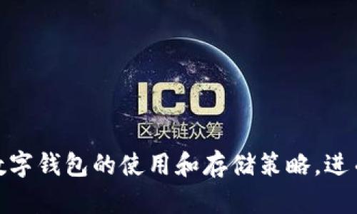 冷钱包知识揭秘：TP和IM钱包解析

冷钱包, TP钱包, IM钱包/guanjianci

随着数字货币的兴起，越来越多的人开始接触和使用区块链技术，而钱包作为存储和管理数字资产的重要工具，其安全性备受关注。在众多钱包中，TP和IM钱包常被提及。本文将深入探讨这两种钱包，分析它们是否属于冷钱包，并提供相关知识以帮助用户更好地理解数字资产的安全管理。

冷钱包的定义与基本概念
冷钱包通常指的是不直接连接互联网或网络的数字货币存储工具。这种钱包的主要优点在于其安全性，因为离线环境使得黑客难以攻击。冷钱包有多种形式，包括硬件钱包、纸钱包等。它们主要用于长期保存数字资产，而不是频繁交易。用户在选择冷钱包时，除了关注其安全性外，还应考虑其易用性和兼容性能。

TP钱包简介
TP钱包是一个广受欢迎的数字资产钱包，支持多种区块链的加密货币存储和管理。TP钱包具有用户友好的界面，便于用户进行操作，如发送、接收和交易数字资产。TP钱包的特点是其安全性，通过私钥保护用户资产，且提供备份和恢复功能，确保用户在丢失设备后仍能访问其资产。虽然TP钱包在设计上侧重于易用性，但其是否为冷钱包取决于用户的使用方式，如果用户不将其连接到互联网，则可以视为冷钱包。

IM钱包简介
IM钱包同样是一个较为流行的数字资产管理工具，专为用户提供方便快捷的加密货币管理体验。IM钱包的特点在于其支持多种货币资产和交易功能，用户可以随时随地管理自己的数字财富。与TP类似，IM钱包在安全性方面也作了不少努力，包括多重签名、私钥加密等技术。然而，IM钱包多用于日常交易，并不完全符合冷钱包的定义，尤其是在频繁连接网络的情况下。

TP和IM钱包的安全性讨论
在选择数字钱包时，安全性是用户最关注的问题之一。TP钱包通过多重签名和离线交易等方法来提升其安全性，适合于需要长期持有资产的用户。而IM钱包则在交易时更为便利，能满足用户的即时交易需求，但由于频繁联网，其风险相对较高。为了降低风险，用户可以采取一些步骤，例如定期更换钱包，保持软件更新和使用强密码等。

TP和IM钱包的使用场景
TP钱包适合于长期持有资产的用户，可以用作冷钱包；而IM钱包则更适合那些需要快速交易的用户，充当热钱包。通常情况下，用户可以将大部分资产存放在TP钱包中，只将一小部分存放在IM钱包中以便于交易。这种组合使用的方法可以最大限度地降低资产被盗的风险，同时提升交易的便利性。

如何选择适合自己的钱包？
选择钱包时，用户需根据自身的需求和使用习惯来做出决策。如果您是一位长期投资者，可能更倾向于选择TP这样的冷钱包，以确保资产的安全。而如果您需要频繁交易，则IM这样的热钱包可能更符合您的需求。在选择时，还要关注其安全性、用户评价以及交易费用等因素，以便找到最适合自己的数字资产管理方案。

常见问题解答
h4问题一：TP和IM的钱包在安全性上有什么区别？/h4
TP钱包通过多种加密技术、备份和恢复机制提高安全性，更适合长期投资者。而IM钱包则因频繁联网，虽提供便捷交易，但安全风险相对较高，适合需要迅速交易的用户。

h4问题二：如何将TP钱包设为冷钱包？/h4
用户只需不将TP钱包连接互联网，妥善保管私钥和助记词，并定期备份，便可最大限度地减少风险。确保设备安全，避免与未知网络连接。

h4问题三：IM钱包是否适合进行长期投资？/h4
IM钱包因设计上便于交易，更适合短期持有，不推荐用于长期投资。如果要进行长期持有，用户应考虑将其资产转移至更安全的冷钱包，如TP钱包。

h4问题四：使用TP和IM钱包时有哪些安全建议？/h4
用户在使用TP和IM钱包时，应定期更新软件，使用强密码，开启二次验证，避免在公共网络中进行交易，保存好私钥和助记词，并及时备份。

h4问题五：如果丢失了钱包的访问资料，如何恢复数字资产？/h4
若使用TP钱包，用户可以通过备份的助记词或私钥来恢复其钱包。在IM钱包中，若用户没有备份信息，可能面临资产无法恢复的风险，因此务必妥善保存相关信息。

综上所述，TP和IM钱包在设计上各有所长，适应不同用户的需求。理解冷钱包和热钱包的概念，将有助于用户做出明智的选择，保障自身数字资产的安全。希望本文能够帮助用户更好地理解数字钱包的使用和存储策略，进而管理好自己的数字财富。