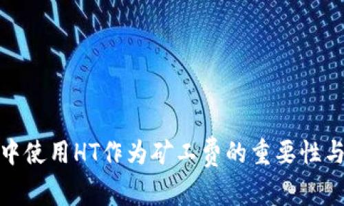 TP钱包中使用HT作为矿工费的重要性与必要性