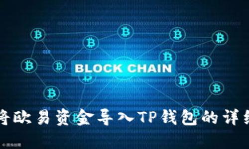 如何将欧易资金导入TP钱包的详细指南