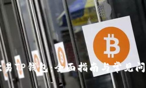 寻找欧易TP钱包：全面指南与常见问题解答