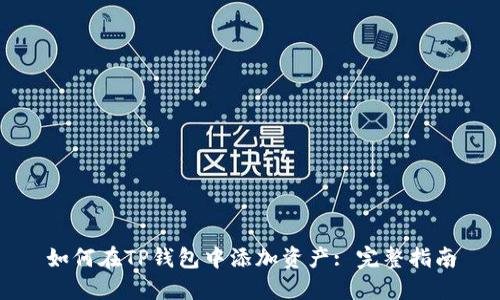 如何在TP钱包中添加资产: 完整指南