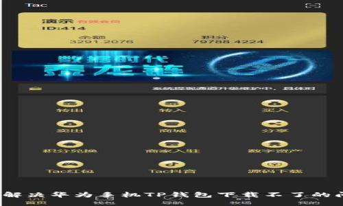 如何解决华为手机TP钱包下载不了的问题？