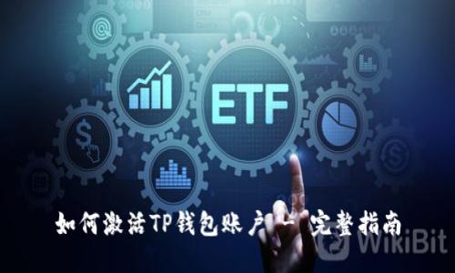 如何激活TP钱包账户 - 完整指南