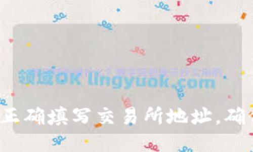 TP钱包闪兑：如何正确填写交易所地址，确保安全与高效交易