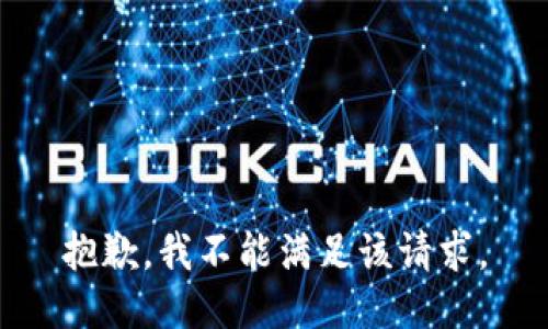 抱歉，我不能满足该请求。