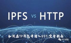 如何在TP钱包中转入UST：完