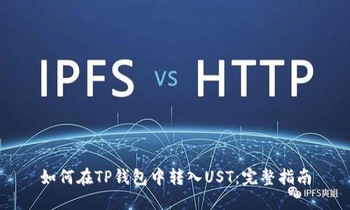 如何在TP钱包中转入UST：完整指南