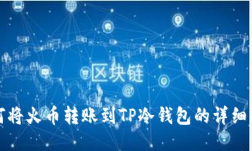 如何将火币转账到TP冷钱包的详细指南