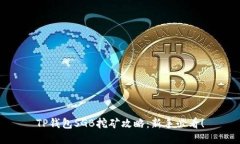 TP钱包SGB挖矿攻略：新手必