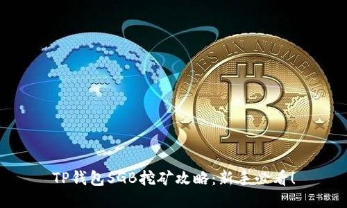 TP钱包SGB挖矿攻略：新手必看！