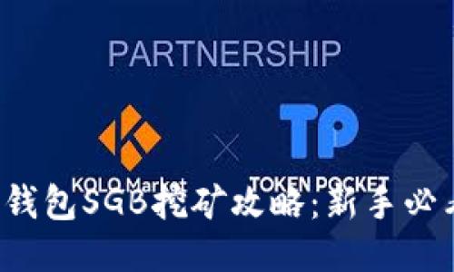 TP钱包SGB挖矿攻略：新手必看！