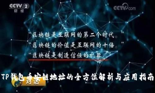 TP钱包币安链地址的全方位解析与应用指南