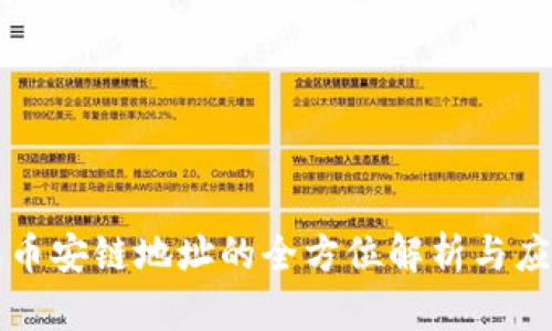 TP钱包币安链地址的全方位解析与应用指南