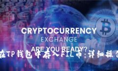 如何在TP钱包中存入FIL币：