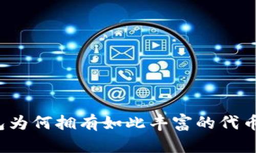 TP钱包为何拥有如此丰富的代币种类？