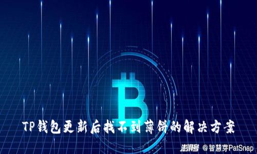 TP钱包更新后找不到薄饼的解决方案