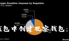 如何在TP钱包中创建观察钱