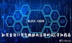 如何查询TP钱包地址的注册